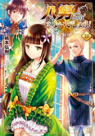 八男って、それはないでしょう！16巻の表紙