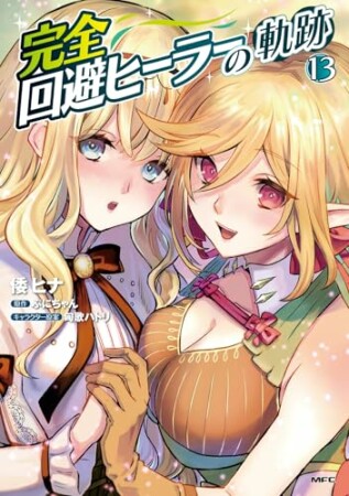 完全回避ヒーラーの軌跡13巻の表紙