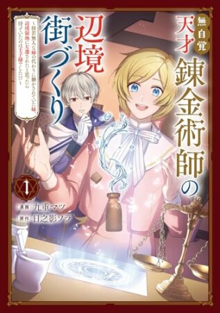 無自覚天才錬金術師の辺境街づくり　～傍若無人な姉の代わりに働かされていた妹、辺境領地に左遷されたと思ったら待っていたのは王子様でした!?～1巻の表紙