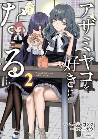 アザミヤコを好きになる2巻の表紙