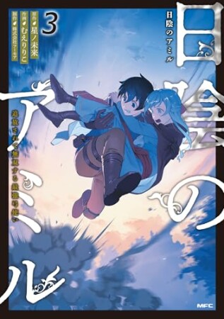 日陰のアミル　追放されて無双する最強弓使い3巻の表紙