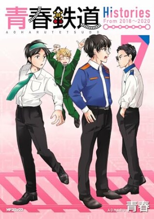 青春鉄道　Histories7巻の表紙