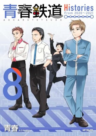青春鉄道　Histories8巻の表紙