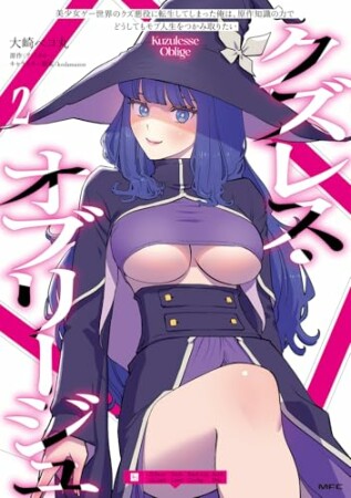 クズレス・オブリージュ　美少女ゲー世界のクズ悪役に転生してしまった俺は、原作知識の力でどうしてもモブ人生をつかみ取りたい2巻の表紙