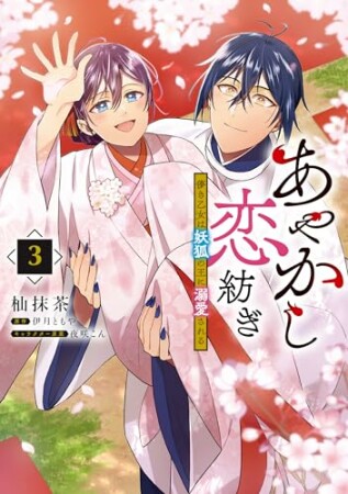 あやかし恋紡ぎ 儚き乙女は妖狐の王に溺愛される3巻の表紙