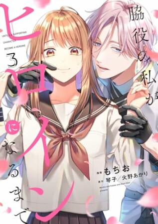 脇役の私がヒロインになるまで3巻の表紙