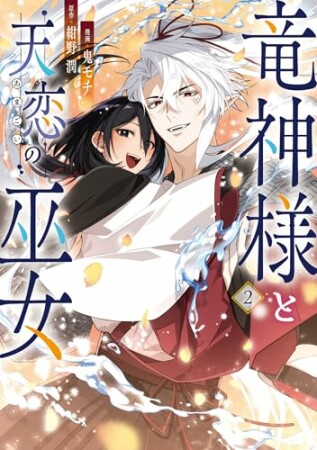 竜神様と天恋の巫女2巻の表紙