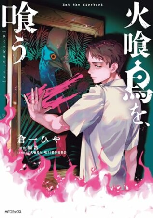火喰鳥を、喰う1巻の表紙
