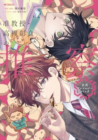 准教授・高槻彰良の推察 公式アンソロジーコミック1巻の表紙