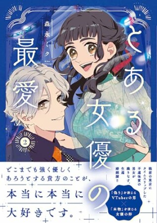 とある女優の最愛2巻の表紙
