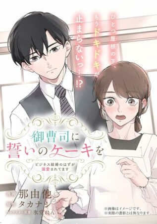 御曹司に誓いのケーキを ビジネス結婚のはずが溺愛されてます2巻の表紙