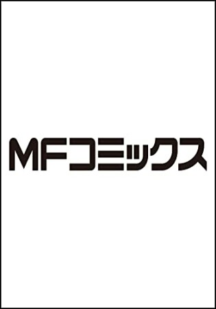 日本国召喚10巻の表紙