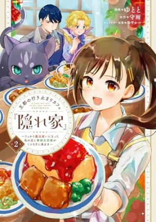 王都の行き止まりカフェ『隠れ家』 ～うっかり魔法使いになった私の店に筆頭文官様がくつろぎに来ます～2巻の表紙