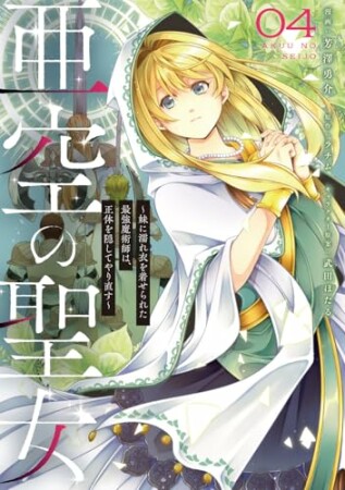 亜空の聖女 ～妹に濡れ衣を着せられた最強魔術師は、正体を隠してやり直す～4巻の表紙