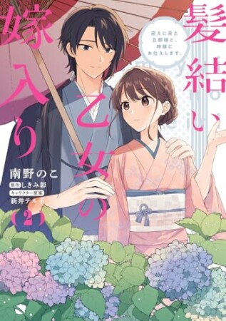 髪結い乙女の嫁入り 迎えに来た旦那様と、神様にお仕えします。 2巻の表紙