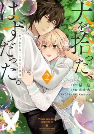 犬を拾った、はずだった。　わけありな二人の初恋事情2巻の表紙