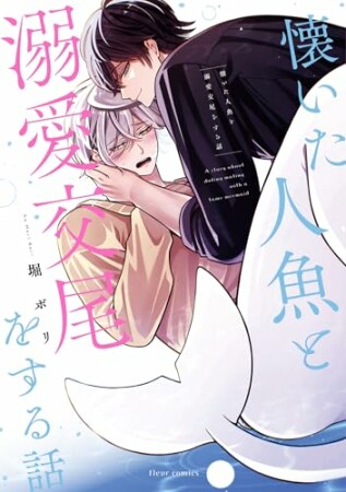 懐いた人魚と溺愛交尾をする話1巻の表紙