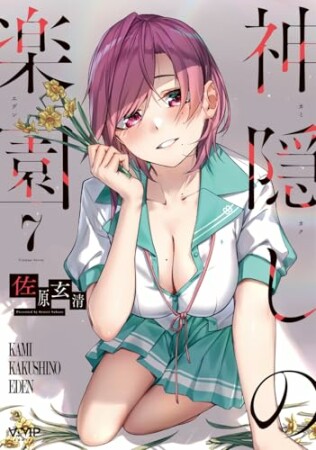 神隠しの楽園7巻の表紙