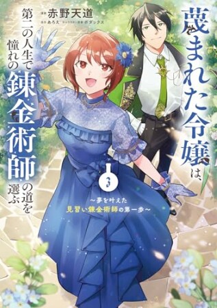 蔑まれた令嬢は、第二の人生で憧れの錬金術師の道を選ぶ　～夢を叶えた見習い錬金術師の第一歩～3巻の表紙