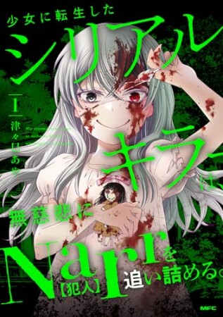 少女に転生したシリアルキラーは、無慈悲にNarrを追い詰める。1巻の表紙