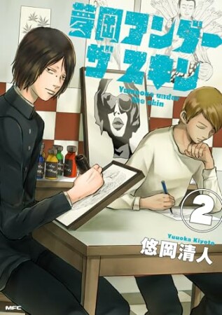 夢岡アンダー ザ スキン2巻の表紙