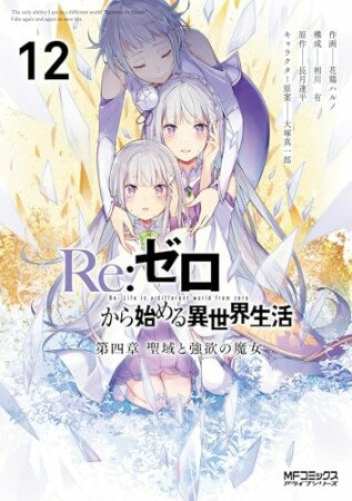 Re:ゼロから始める異世界生活 第四章 聖域と強欲の魔女12巻の表紙