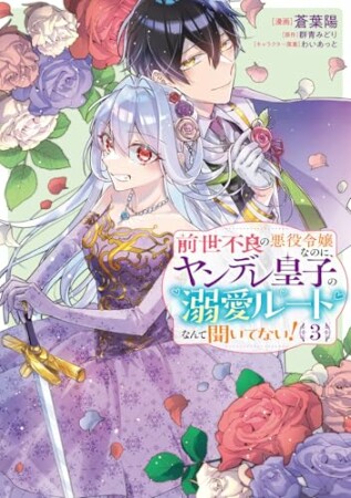 前世不良の悪役令嬢なのに、ヤンデレ皇子の溺愛ルートなんて聞いてない!3巻の表紙