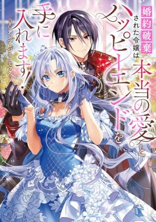 婚約破棄された令嬢は本当の愛とハッピーエンドを手に入れます!アンソロジーコミック1巻の表紙