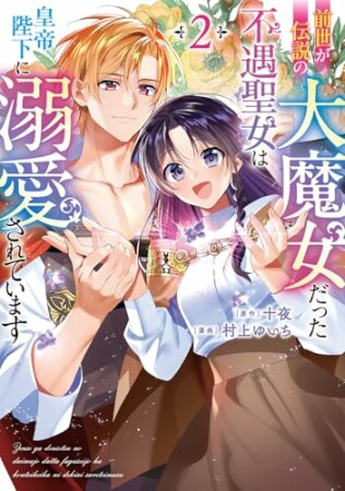 前世が伝説の大魔女だった不遇聖女は皇帝陛下に溺愛されています2巻の表紙