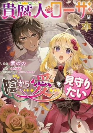 貴腐人ローザは陰から愛を見守りたい4巻の表紙