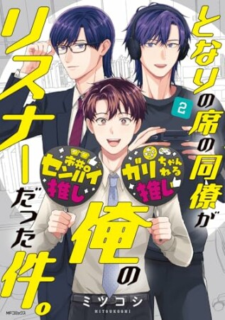 となりの席の同僚が俺のリスナーだった件。2巻の表紙
