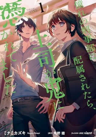 憧れの刑事部に配属されたら、上司が鬼に憑かれてました1巻の表紙