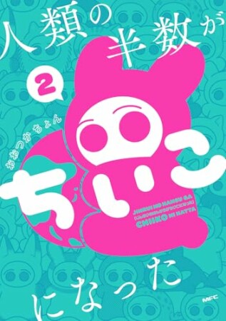 人類の半数がちいこになった2巻の表紙