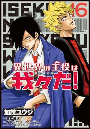 異世界の主役は我々だ！16巻の表紙