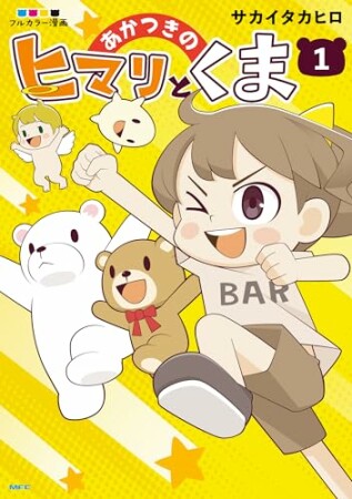あかつきのヒマリとくま1巻の表紙