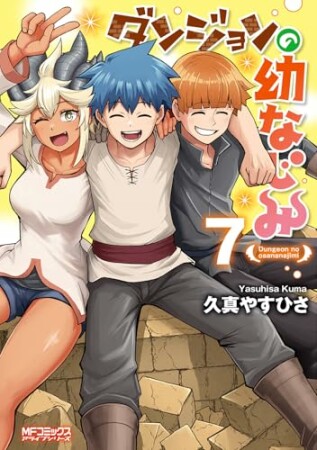 ダンジョンの幼なじみ7巻の表紙