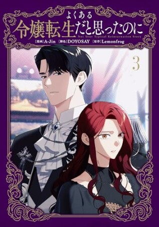よくある令嬢転生だと思ったのに3巻の表紙