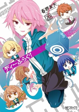 ディーふらぐ!20巻の表紙