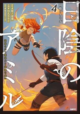 日陰のアミル　追放されて無双する最強弓使い4巻の表紙