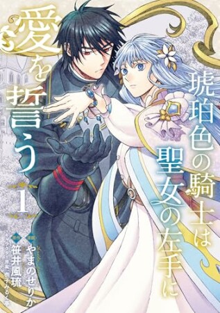 琥珀色の騎士は聖女の左手に愛を誓う1巻の表紙