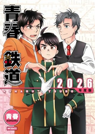 青春鉄道2026巻の表紙