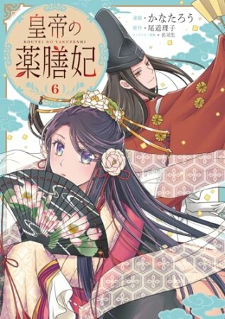 皇帝の薬膳妃6巻の表紙