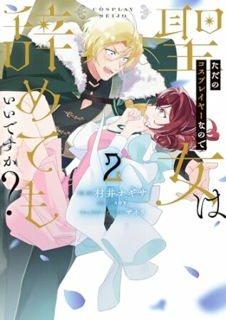 ただのコスプレイヤーなので聖女は辞めてもいいですか？2巻の表紙