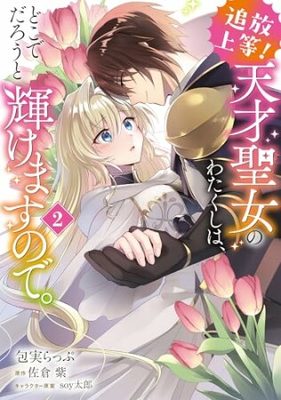 追放上等! 天才聖女のわたくしは、どこでだろうと輝けますので。2巻の表紙