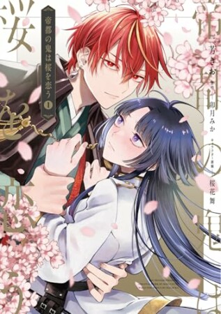 帝都の鬼は桜を恋う1巻の表紙