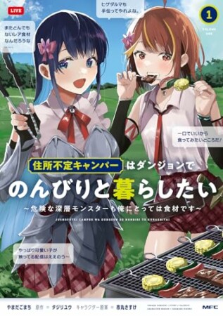 住所不定キャンパーはダンジョンでのんびりと暮らしたい　～危険な深層モンスターも俺にとっては食材です～1巻の表紙