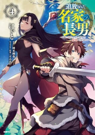 追放された名家の長男　～馬鹿にされたハズレスキルで最強へと昇り詰める～4巻の表紙