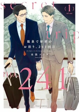 温泉で秘密のお泊り、241回目1巻の表紙