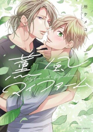 薫風マイファーム1巻の表紙