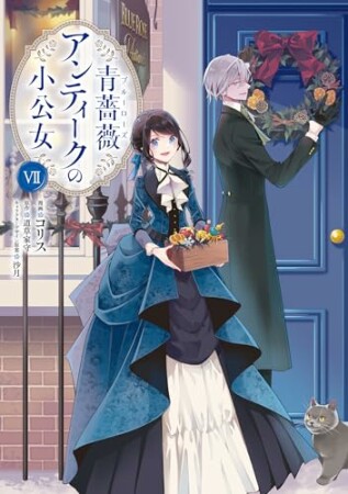 青薔薇アンティークの小公女7巻の表紙